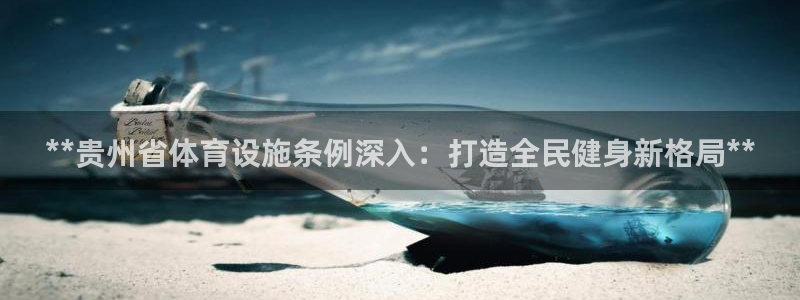 意昂3娱乐网站：**贵州省体育设施条例深入：打造全民