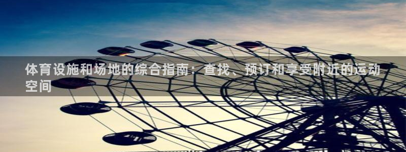 意昂体育3软件：体育设施和场地的综合指南：查找、预订