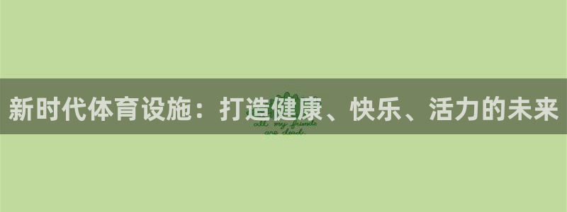 意昂体育3是干嘛的公司：新时代体育设施：打造健康、快