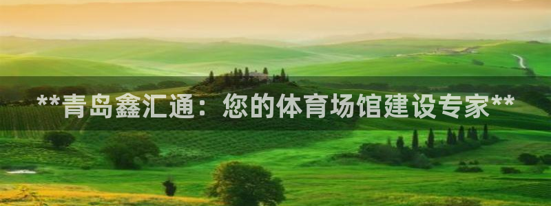意昂体育3招商电话：**青岛鑫汇通：您的体育场馆建设