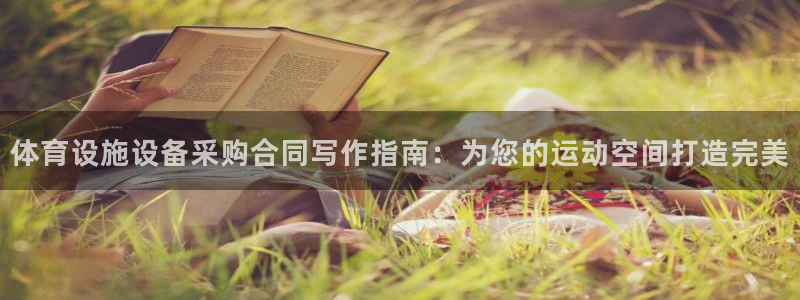 意昂3官网：体育设施设备采购合同写作指南：为您的运动