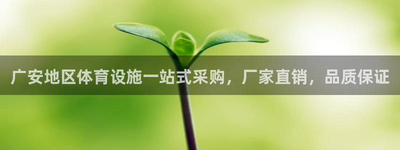 意昂3娱乐40996：广安地区体育设施一站式采购，厂