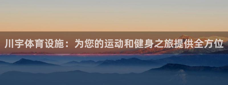 意昂3集团logo：川宇体育设施：为您的运动和健身之