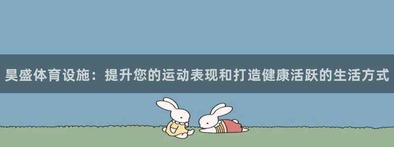 意昂平台体育：昊盛体育设施：提升您的运动表现和打造健