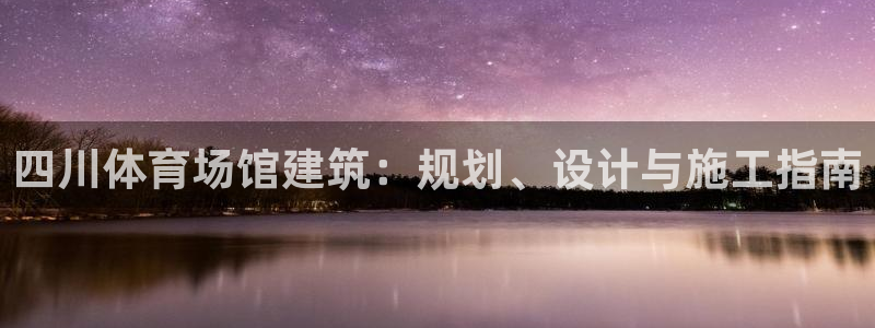 意昂体育3平台注册要钱吗安全吗：四川体育场馆建筑：规