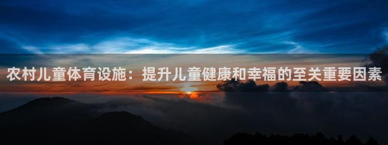 意昂3集团官网首页网址：农村儿童体育设施：提升儿童健