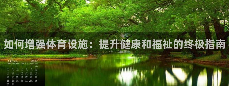 意昂3代理：如何增强体育设施：提升健康和福祉的终极指