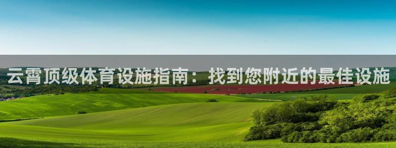 意昂平台体育：云霄顶级体育设施指南：找到您附近的最佳