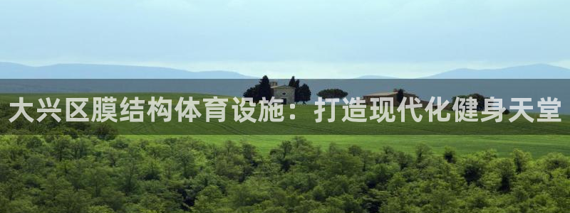 意昂体育3平台假的吗是真的吗：大兴区膜结构体育设施：