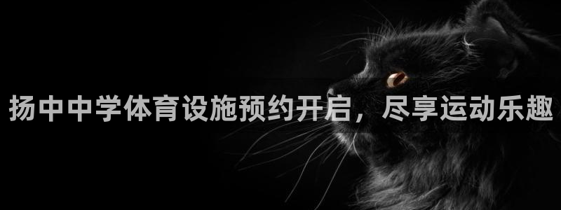 意昂体育3招商电话号码是多少：扬中中学体育设施预约开