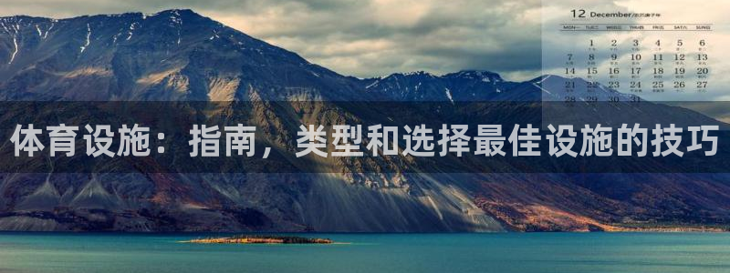 意昂体育3平台注册流程视频：体育设施：指南，类型和选
