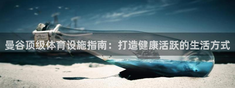 注册意昂3：曼谷顶级体育设施指南：打造健康活跃的生活