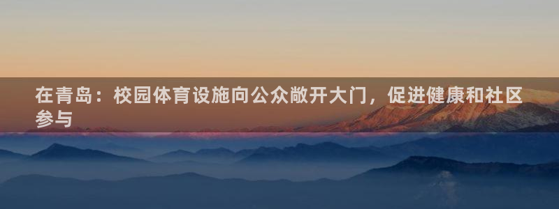 意昂体育3平台是正规平台吗知乎：在青岛：校园体育设施