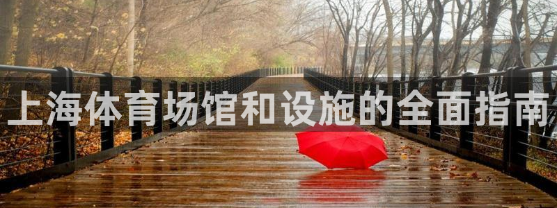 意昂体育3招商电话地址是多少：上海体育场馆和设施的全
