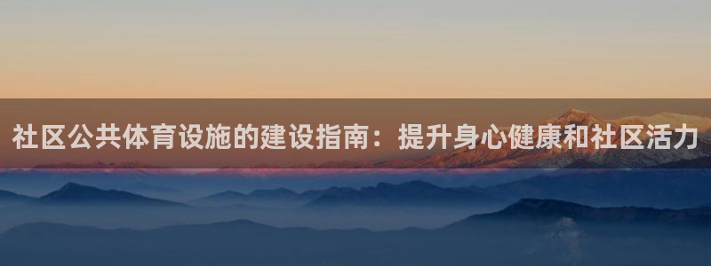 意昂体育3招商电话是多少：社区公共体育设施的建设指南