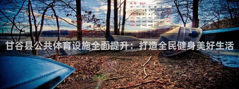 意昂3代理：甘谷县公共体育设施全面提升：打造全民健身
