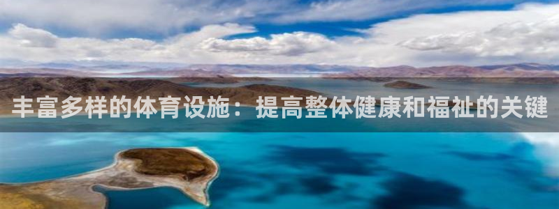 德国意昂3集团：丰富多样的体育设施：提高整体健康和福