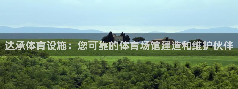 意昂体育3招商电话是多少啊：达承体育设施：您可靠的体育场馆建