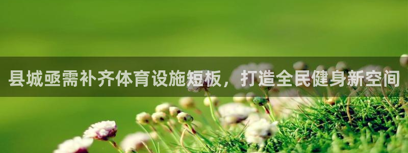 意昂体育3平台注册流程视频：县城亟需补齐体育设施短板