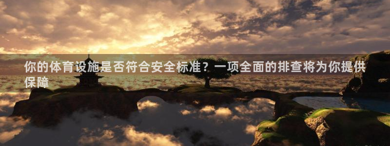 意昂体育3平台注册要钱吗：你的体育设施是否符合安全标准？一项