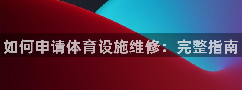 意昂体育3平台注册流程视频：如何申请体育设施维修：完整指南