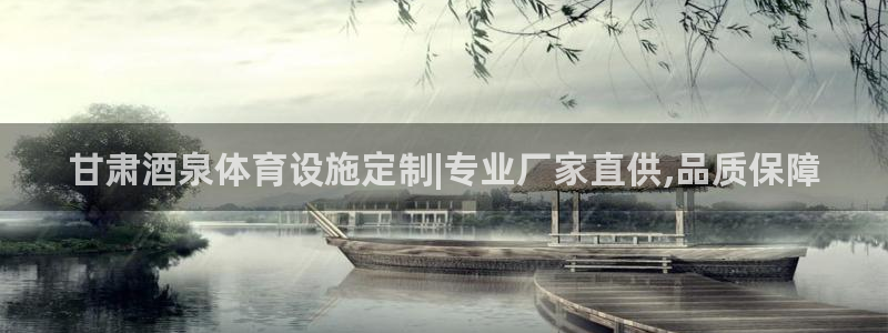 注册意昂3：甘肃酒泉体育设施定制|专业厂家直供,品质