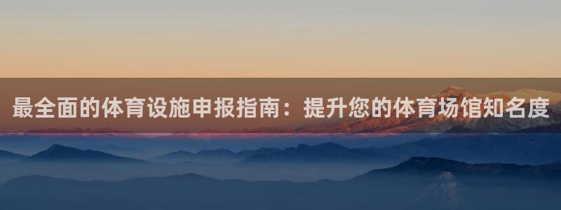 意昂体育3平台注册要钱吗是真的吗：最全面的体育设施申