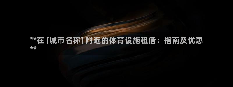 意昂体育3平台注册要钱吗安全吗：**在 [城市名称]