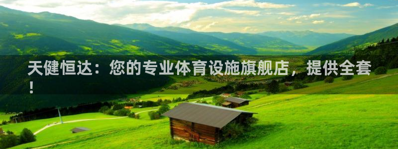 意昂体育3：天健恒达：您的专业体育设施旗舰店，提供全