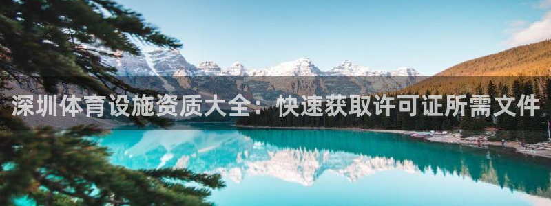 意昂体育3招商电话是多少啊：深圳体育设施资质大全：快