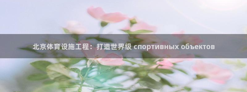 意昂体育3招商电话号码查询是多少：北京体育设施工程：