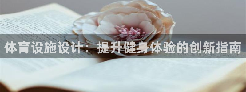 意昂体育3招商电话地址是多少：体育设施设计：提升健身