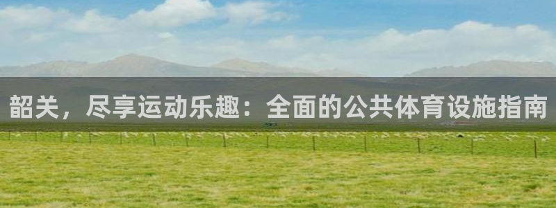 意昂体育3招商电话地址：韶关，尽享运动乐趣：全面的公