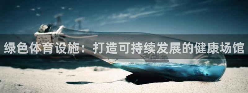 意昂3官方：绿色体育设施：打造可持续发展的健康场馆