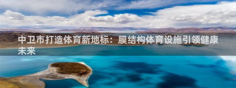 意昂3官网：中卫市打造体育新地标：膜结构体育设施引领