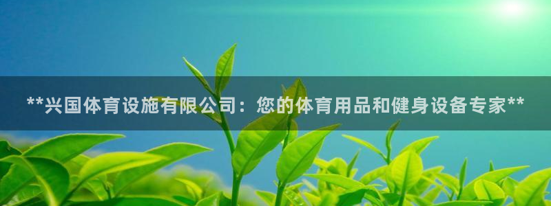 意昂3娱乐是那个系列的台子：**兴国体育设施有限公司