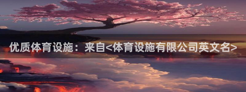 意昂平台体育