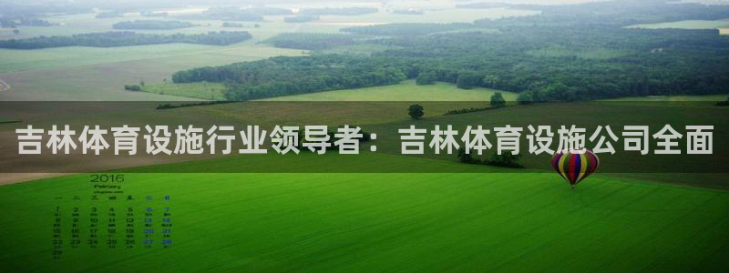 意昂3娱乐首页网站大全：吉林体育设施行业领导者：吉林