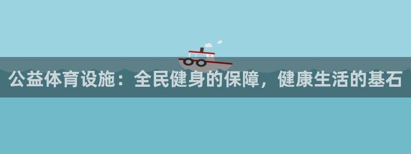 意昂体育3招商电话地址：公益体育设施：全民健身的保障，健康生