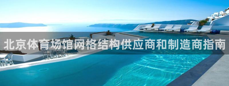 意昂3集团logo：北京体育场馆网格结构供应商和制造商指南
