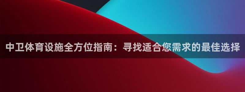 意昂体育3联系电话：中卫体育设施全方位指南：寻找适合您需求的