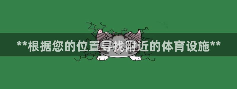 意昂3集团官网网址：**根据您的位置寻找附近的体育设施**