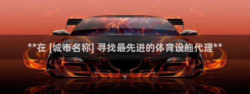 意昂3开户：**在 [城市名称] 寻找最先进的体育设施代理*