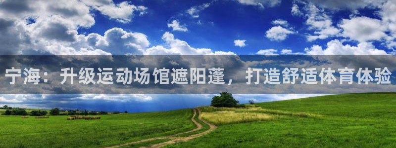 意昂体育3招商电话：宁海：升级运动场馆遮阳蓬，打造舒