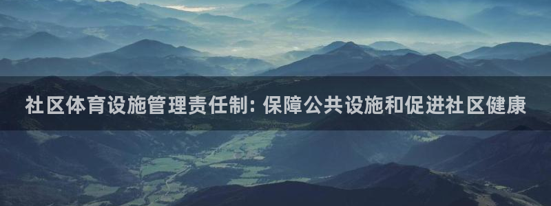 意昂3集团E.ON：社区体育设施管理责任制: 保障公