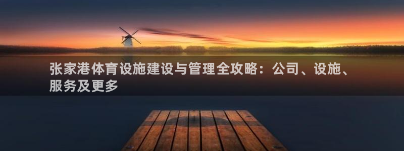 意昂3代理：张家港体育设施建设与管理全攻略：公司、设