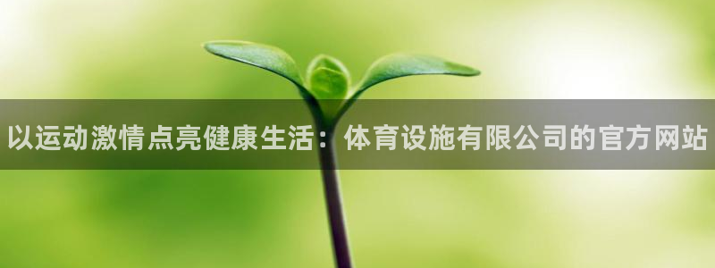 注册意昂3：以运动激情点亮健康生活：体育设施有限公司