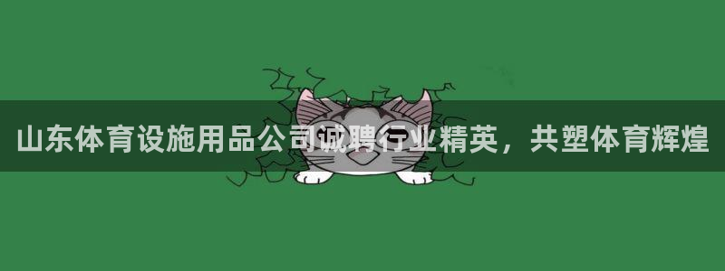 意昂体育3平台：山东体育设施用品公司诚聘行业精英，共