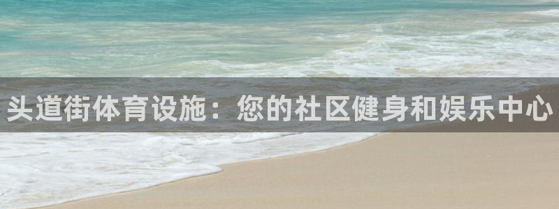意昂体育3平台注册要钱吗安全吗：头道街体育设施：您的社区健身
