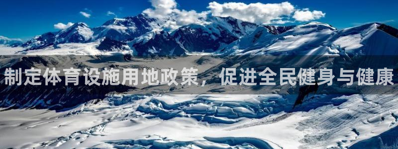 意昂平台体育：制定体育设施用地政策，促进全民健身与健康